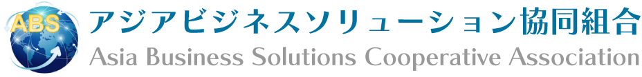 アジアビジネスソリューション協同組合